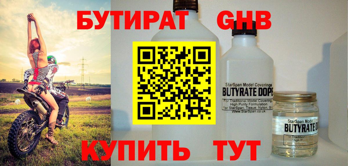 Бутират оксибутират  БУТИРАТ  Камышин  Вход с VPN 