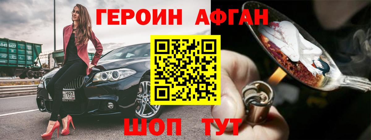 ГЕРОИН Афган Камышин